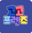 고고프랜즈