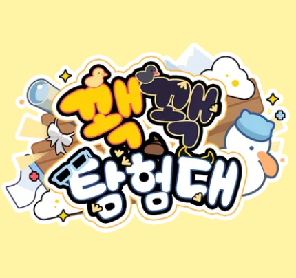 꽥꽥탐험단